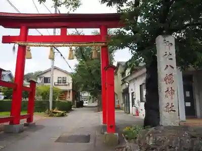八幡神社の鳥居