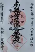 実勝寺の御朱印