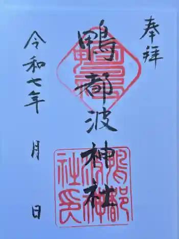 鴨都波神社の御朱印 2025年12月