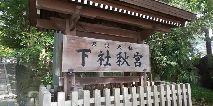 諏訪大社下社秋宮のその他建物