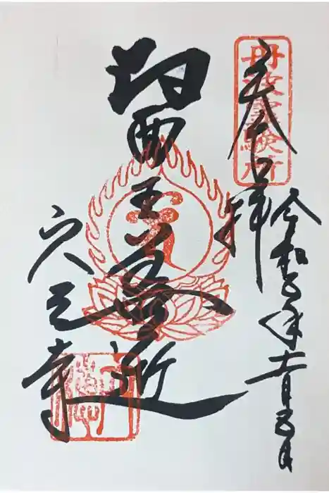 穴太寺の御朱印