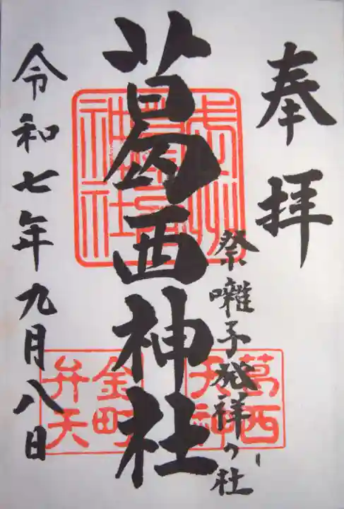 葛西神社(東京都)