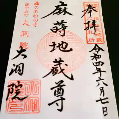大洞院の御朱印