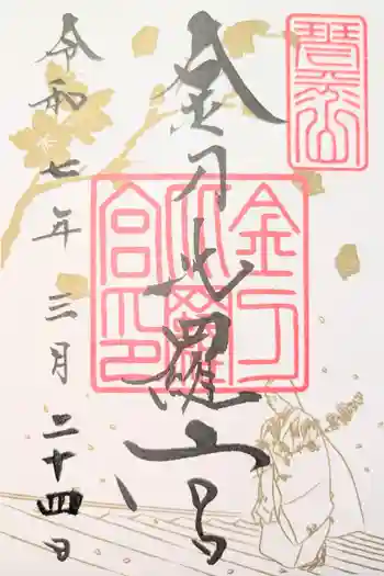 金刀比羅宮の御朱印 2025年05月