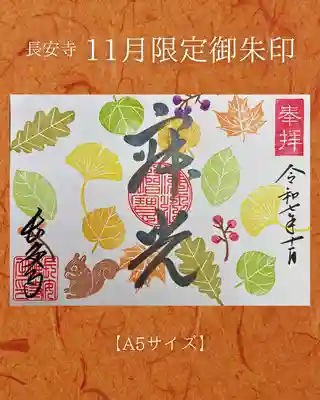 長安寺の御朱印