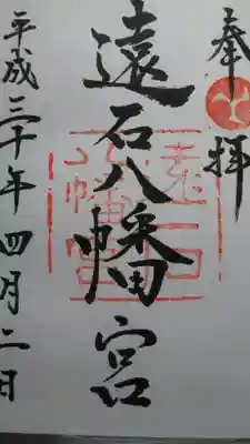 遠石八幡宮の御朱印