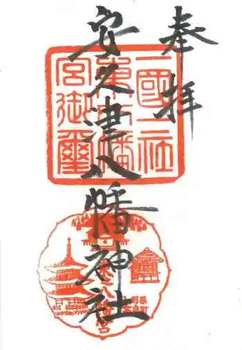 安久津八幡神社の御朱印 2018年06月