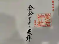 愛宕神社の御朱印