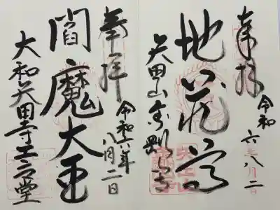 矢田寺(奈良県)