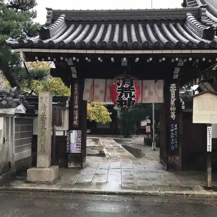 常施無畏寺 護浄院(清荒神)の山門・神門