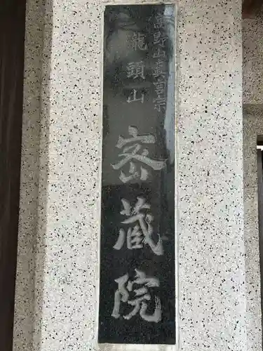 明王寺密蔵院のその他建物