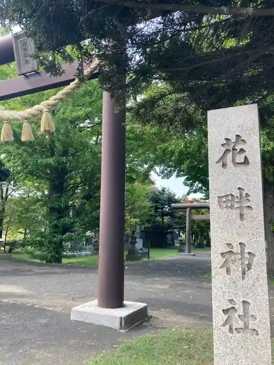 花畔神社の鳥居