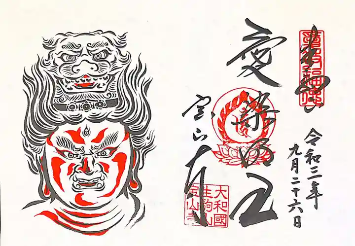 宝山寺の御朱印