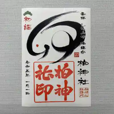 うさぎをモチーフにした御朱印