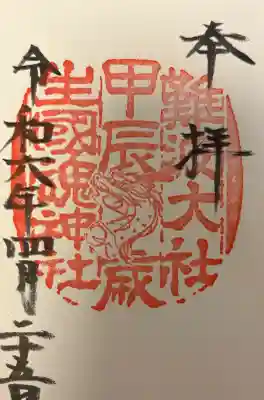 難波大社　生國魂神社の{uncategorized: "未分類", other: "その他", undefined: "問題あり", building: "その他建物", grave: "お墓", sacred_gate: "鳥居", guardian: "狛犬", statue: "像", buddha: "仏像", history: "歴史", nature: "自然", garden: "庭園", animal: "動物", pagoda: "塔", temizu: "手水舎", mountain_gate: "山門・神門", sanctuary: "本殿・本堂", subordinate: "末社・摂社", art: "芸術", scenery: "景色", jizo: "地蔵", ema: "絵馬", goshuin: "御朱印", omikuji: "おみくじ", items: "授与品その他", amulet: "お守り", goshuincho: "御朱印帳", eats: "食事", festival: "お祭り", votive_dance: "神楽", shichigosan: "七五三参", wedding: "結婚式", experience: "体験その他", initially: "初詣", around: "周辺", anti_infection: "感染症対策"}