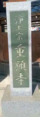 重願寺(東京都)