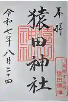 猿田神社の御朱印