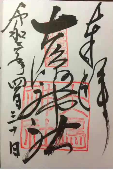 大島神社の御朱印