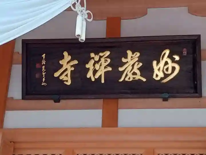 豊川閣 妙厳寺(愛知県)