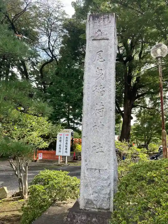 尾曳稲荷神社のその他建物