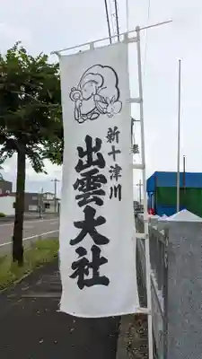 出雲大社新十津川分院のその他建物