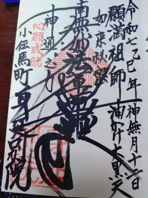 身延別院の御朱印