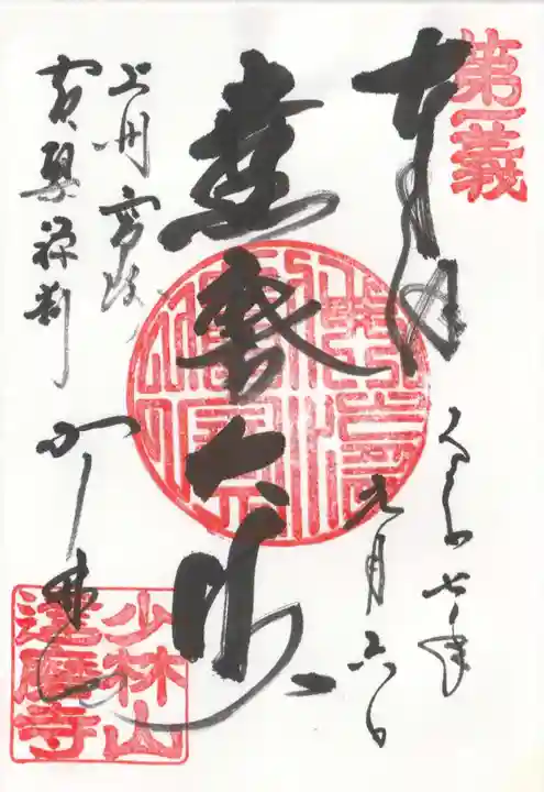 達磨寺(群馬県)