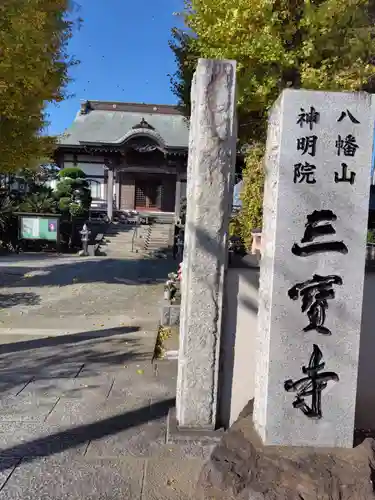 三寳寺(神奈川県)