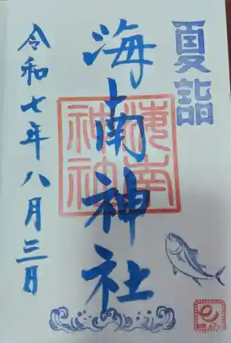 海南神社(神奈川県)