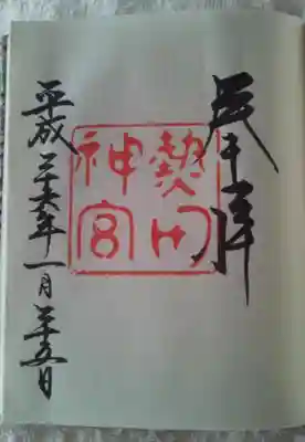 熱田神宮御朱印