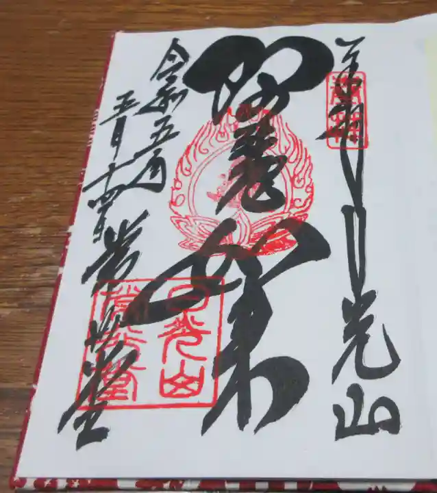 輪王寺の御朱印