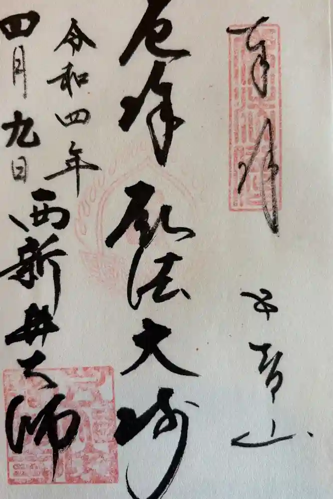 西新井大師総持寺の御朱印