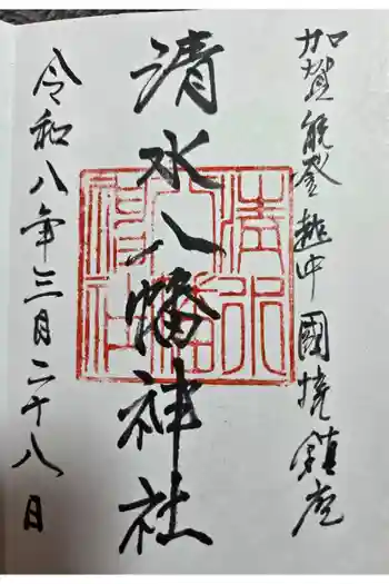清水八幡神社の御朱印 2026年03月