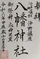 沖野八幡神社の御朱印