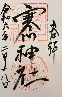 寒川神社(千葉県)