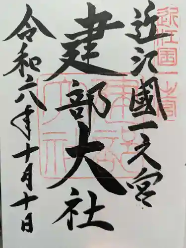 建部大社の御朱印