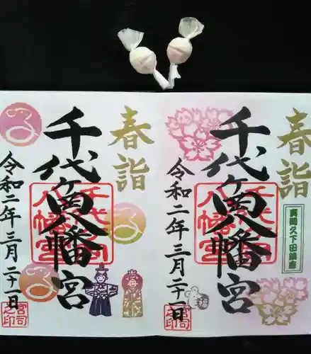 千代ケ岡八幡宮の御朱印