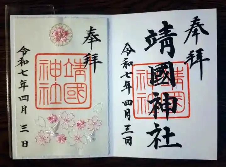 靖國神社の御朱印