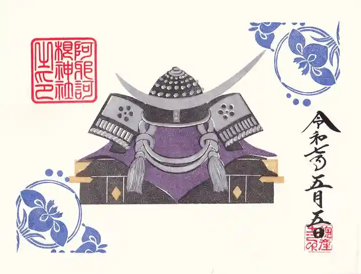 阿邪訶根神社の御朱印