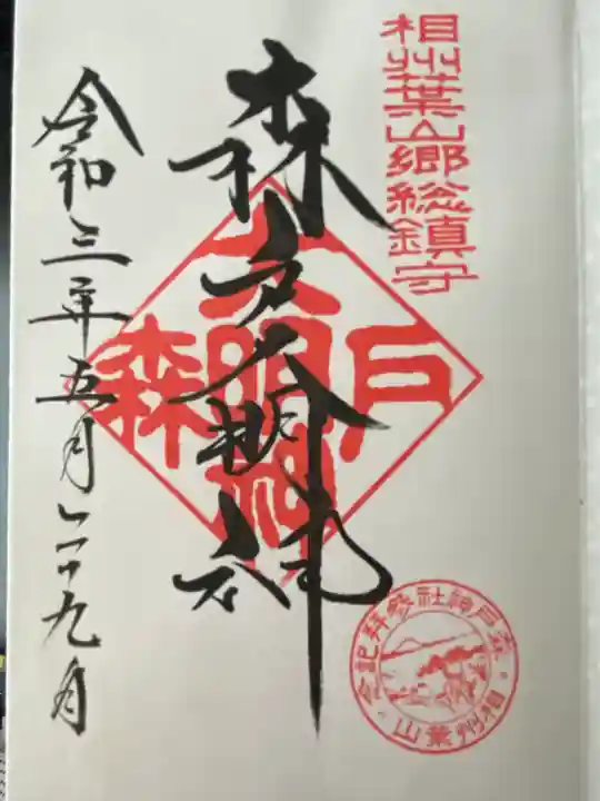 森戸大明神(森戸神社)の御朱印