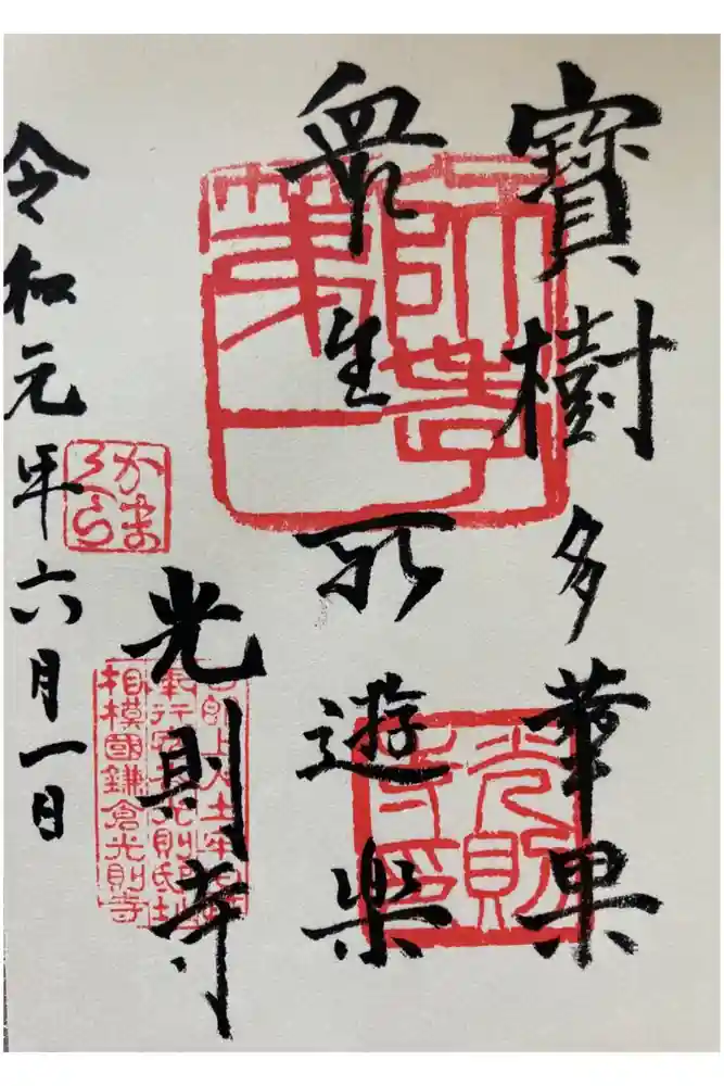 光則寺の御朱印