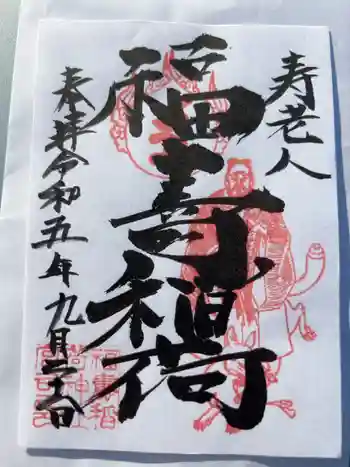 福寿稲荷神社の御朱印 2023年09月
