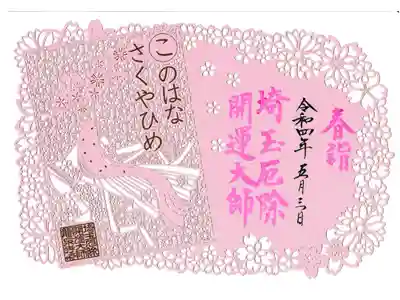 龍泉寺 切り抜き御朱印