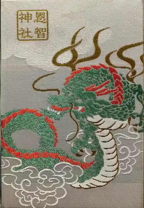 恩智神社(大阪府)