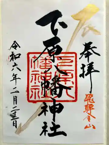 下原八幡神社の御朱印
