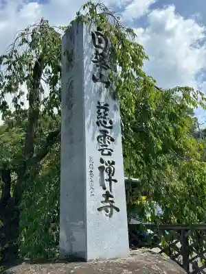 慈雲寺(長野県)