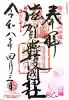 滋賀県護国神社の御朱印