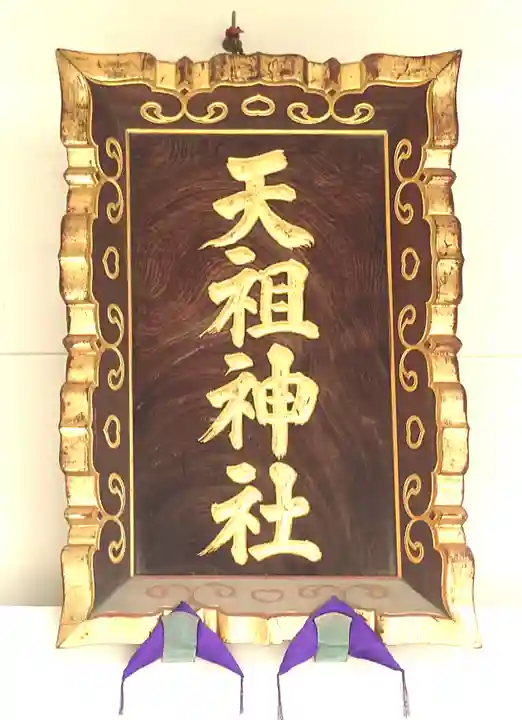 下神明天祖神社(東京都)