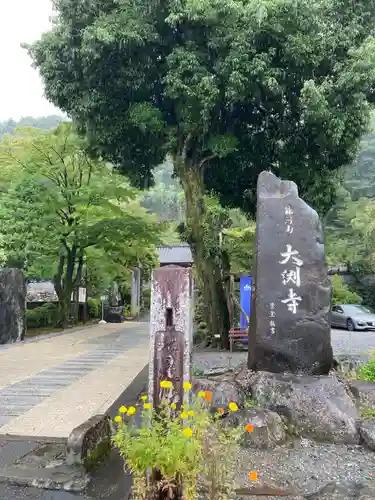 大渕寺(埼玉県)