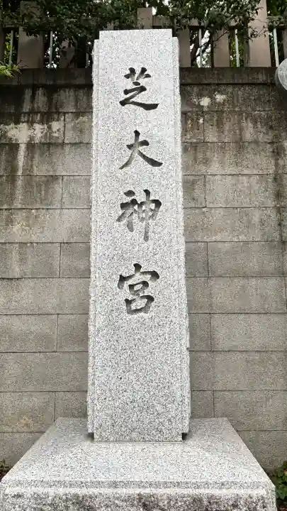 芝大神宮(東京都)